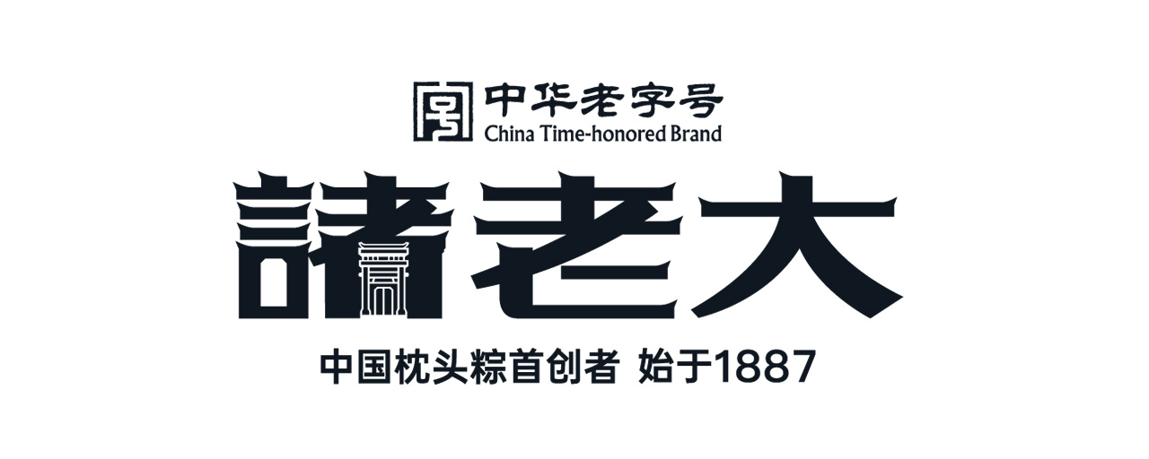 诸老大